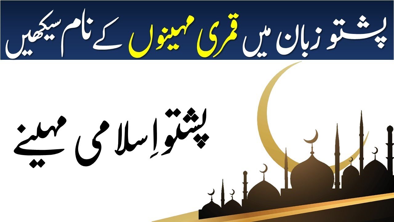 396 - Pashto Islamic Months - پشتو اسلامی مہینے |Pashto Calendar