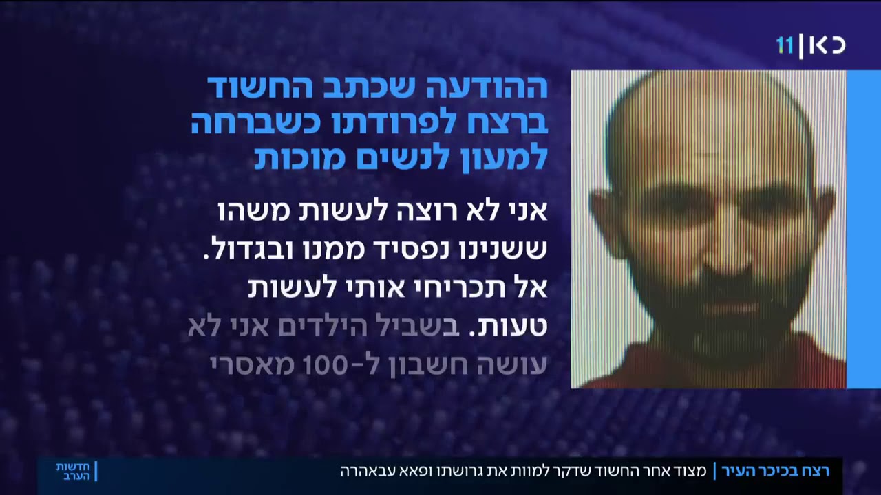 16.11.2020-רצח אישה לאור יום בעראבה-רובי המרשלג