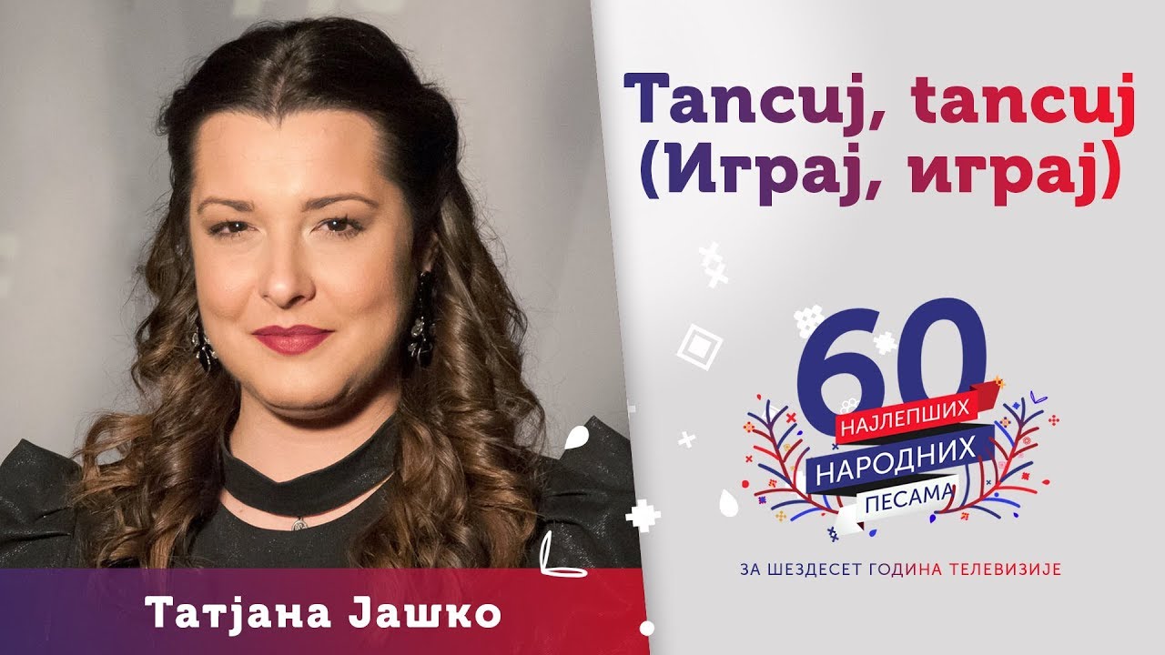 TANCUJ, TANCUJ (Igraj, igraj) - Tatjana Jaško