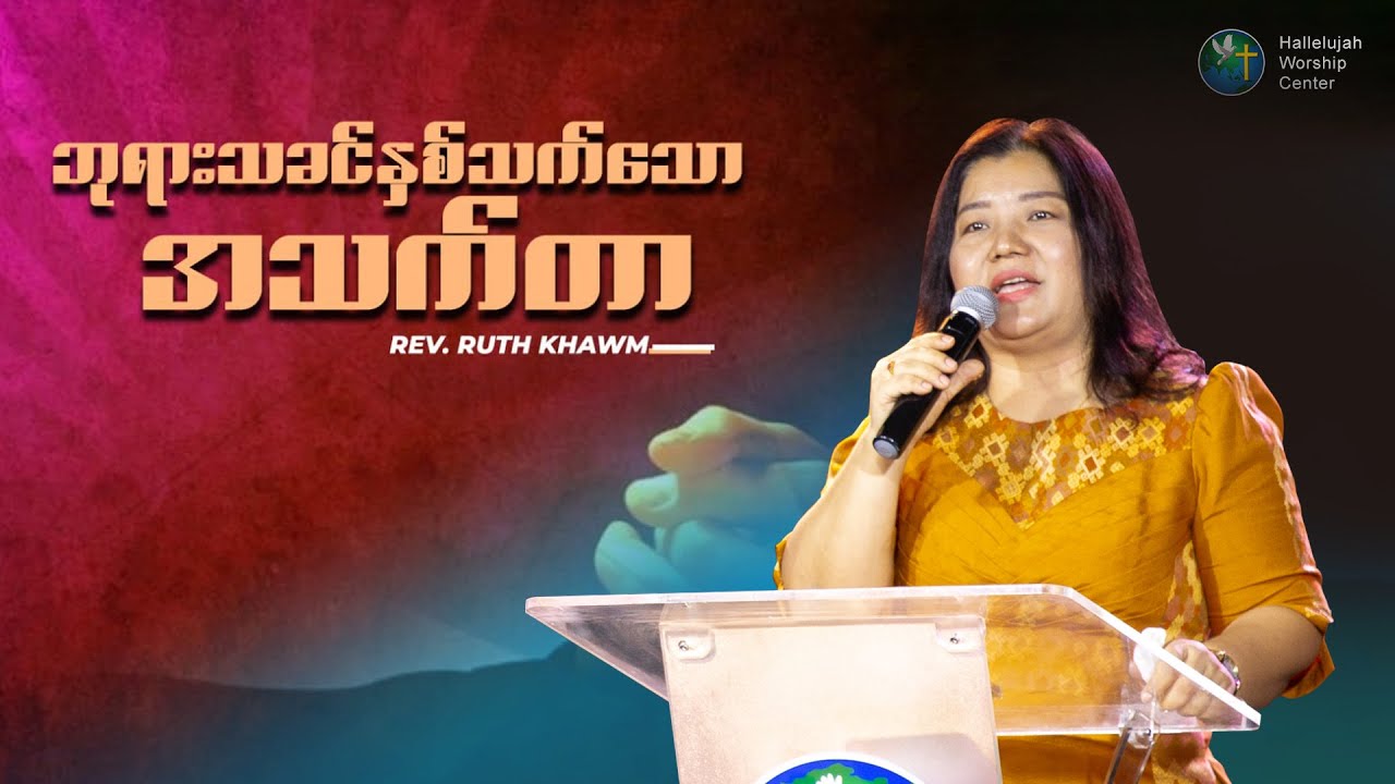 ဘုရားသခင်နှစ်သက်သော အသက်တာ | Rev  Ruth Khawm
