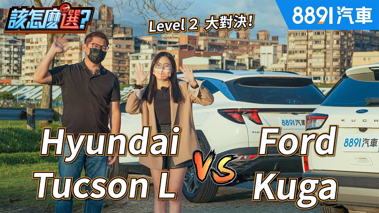 國產SUV LV.2駕駛輔助對決！Kuga vs. Tucson L老將對新秀誰更優秀？
