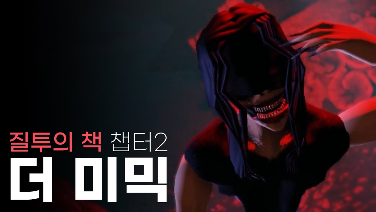 괴물이 득실대는 깊은 바닷속에서 탈출하자!! [ The Mimic Book 2 - 챕터 2 / 로블록스 공포게임 ]