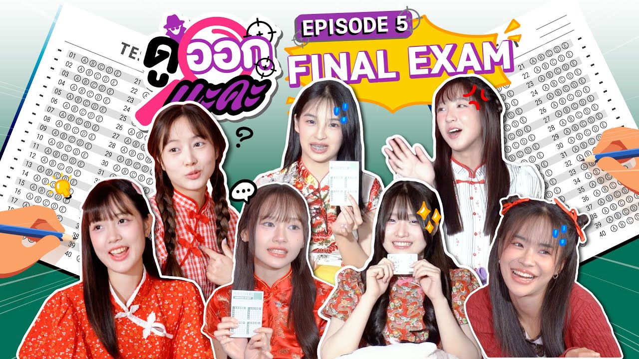 สอบปลายภาคปีนี้ มีคนโกง! | Final Exam | ดูออกนะคะ EP.5 | NAKA Channel
