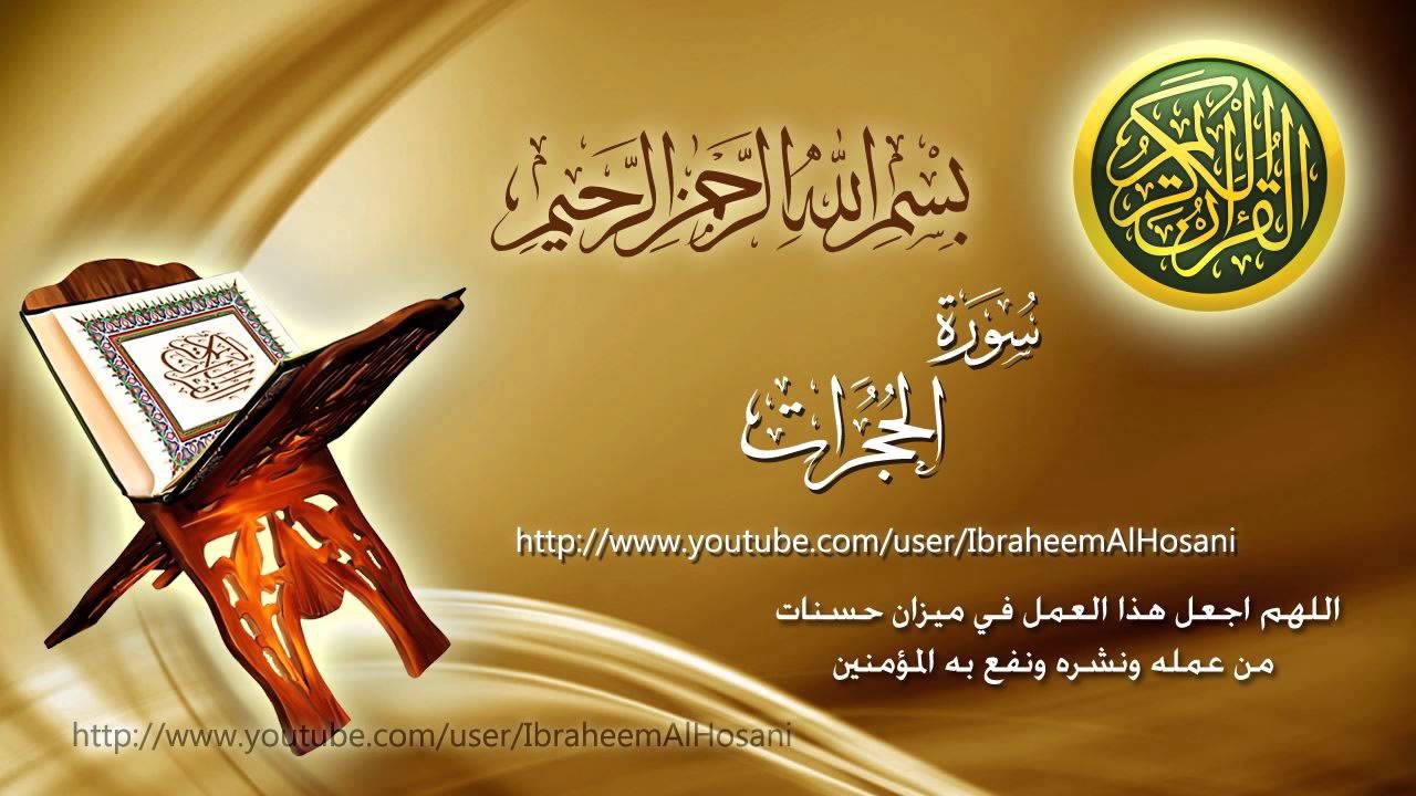 Surat Al Hujuraat Maher Al Muaiqly سورة الحجرات ماهر المعيقلي