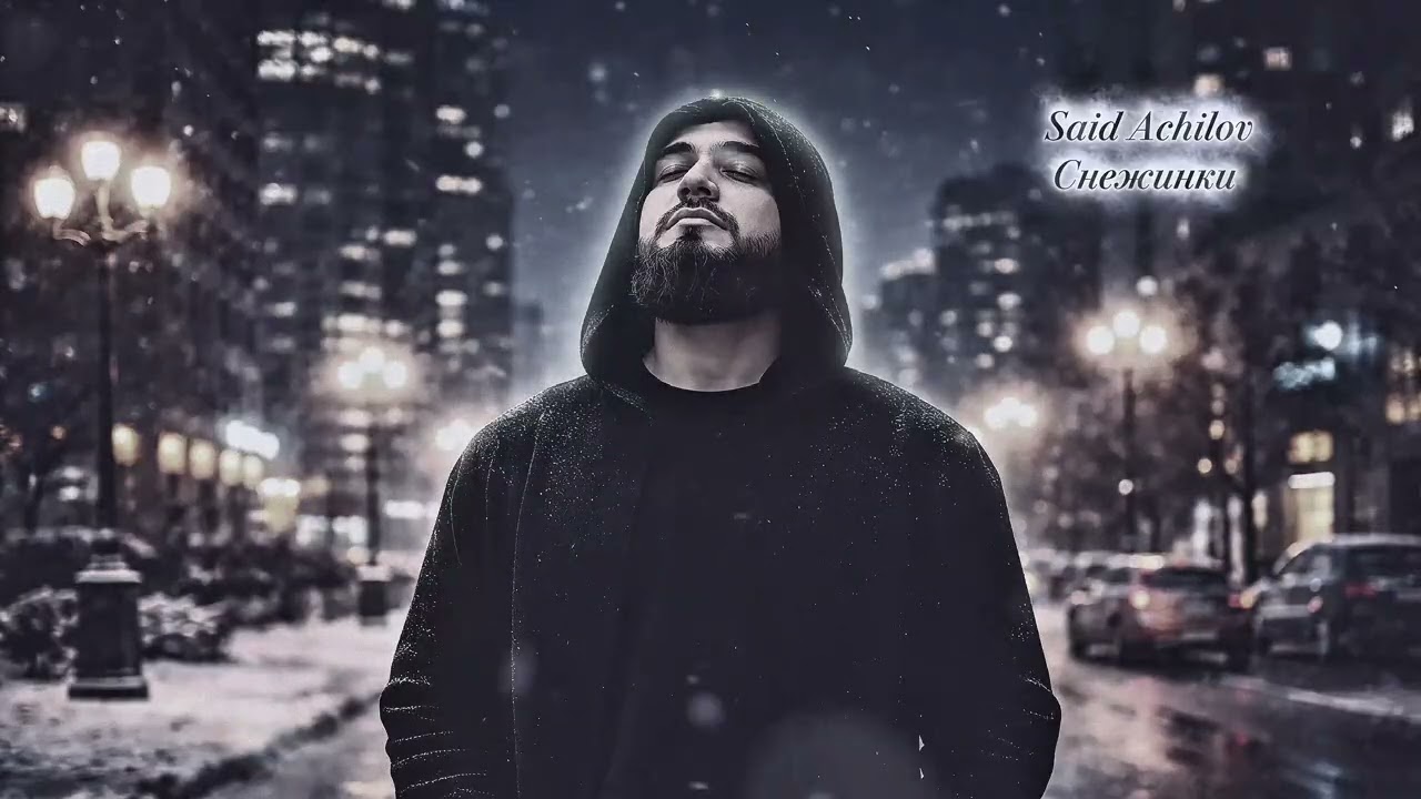 Said Achilov - Снежинки (cover) Music - Братья Шахунц-Снежинки