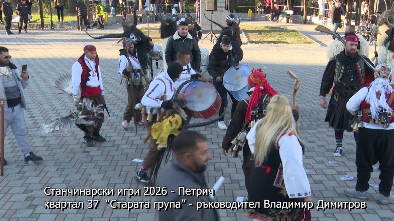 Станчинарски игри 2026 - Петрич. Квартал 37  “Старата група” - ръководител Владимир Димитров