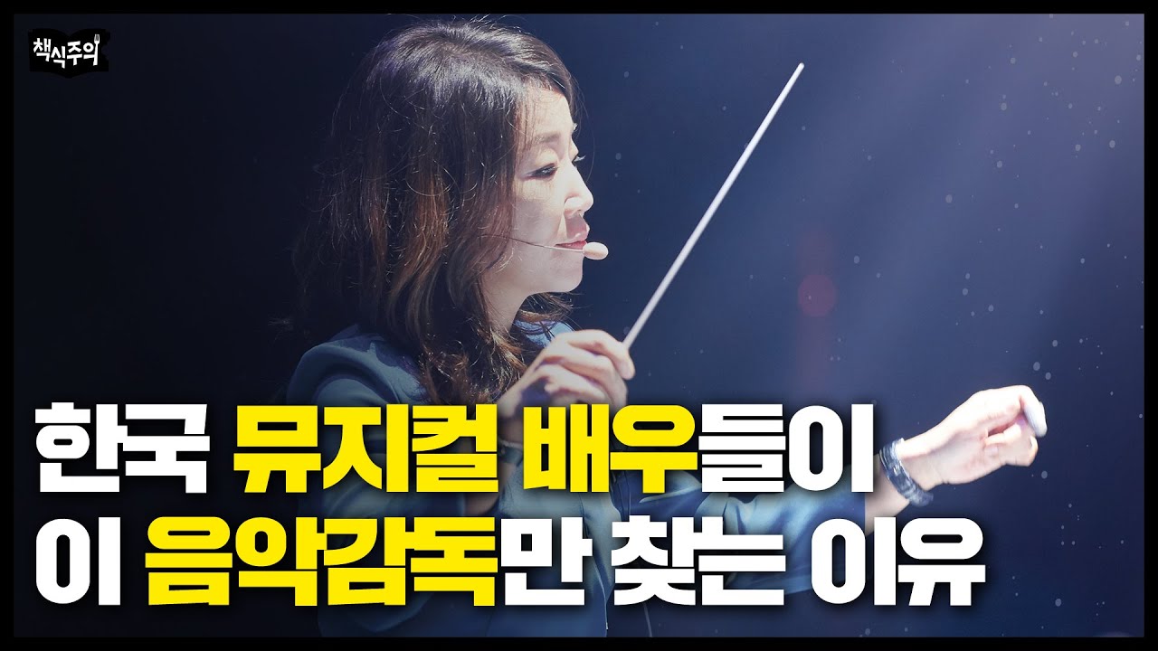 세계적인 거장들이 음악감독 김문정을 고집하는 이유