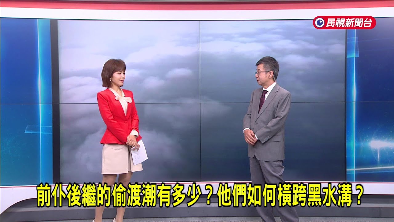 2025/09/11【早安嘉芬】前仆後繼的偷渡潮有多少？他們如何橫跨黑水溝？－民視新聞