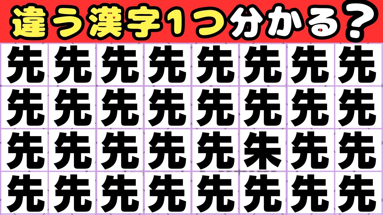 【5秒で分かったら天才！】漢字間え探し💡1つだけ違う漢字を探してみて！ 【脳トレ】