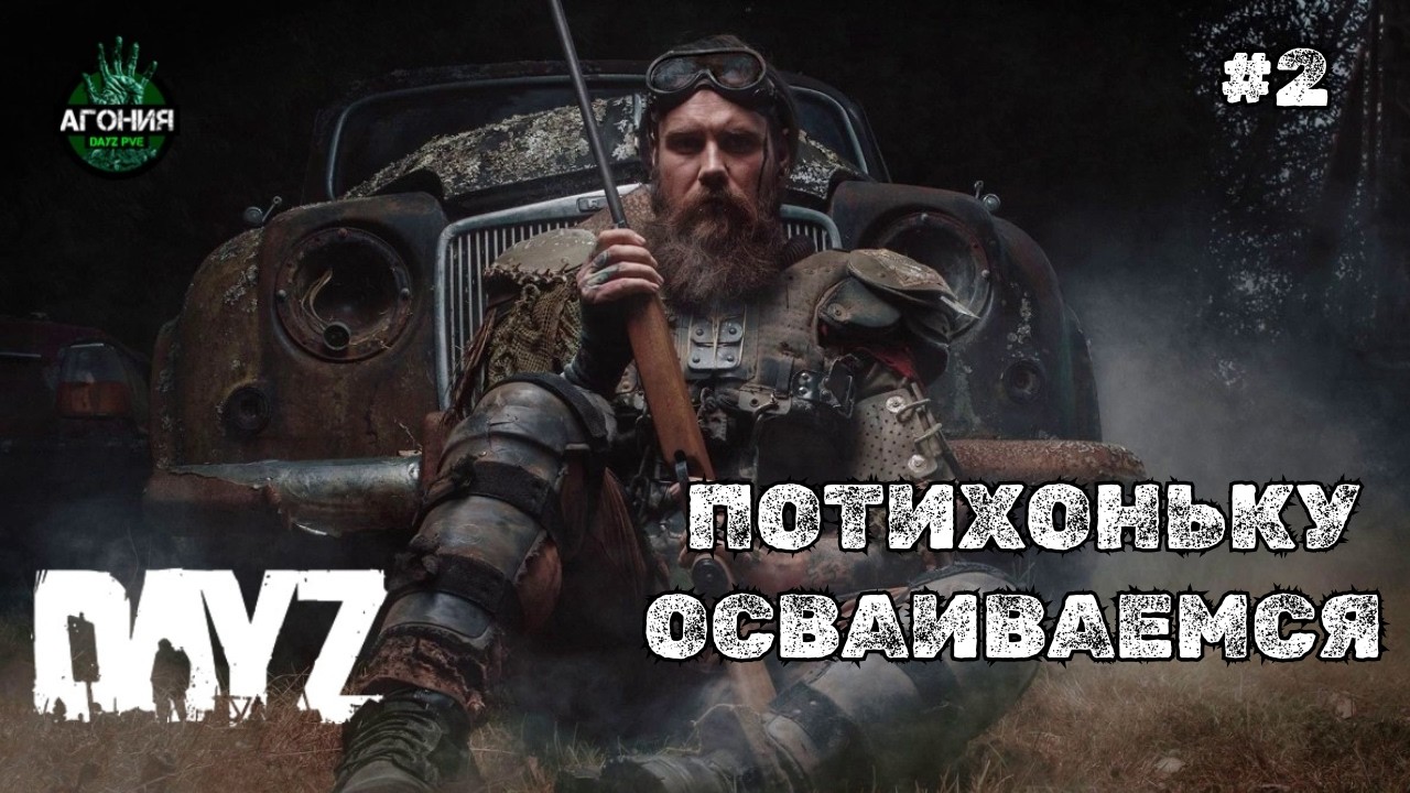 ПОТИХОНЬКУ ОСВАИВАЕМСЯ ➤DAYZ Агония PVE #2