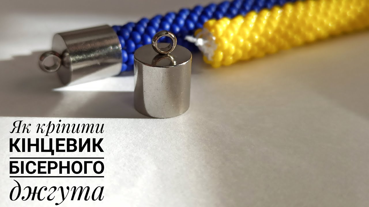 Як кріпити кінцевик для бісерного джгута! Браслет (намисто) з бісеру ручної роботи.