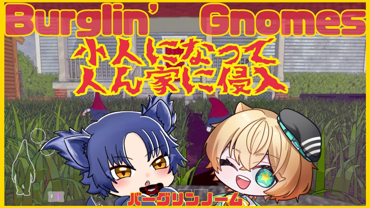 【#burglingnomes 】ちび泥棒ふたり組、参上っ！【Vtuber/雑スター☆ハム】