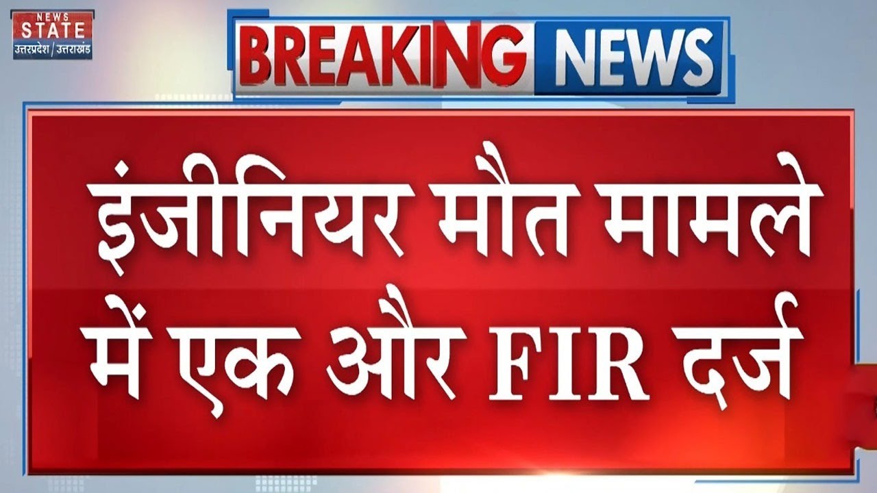Noida Software Engineer Yuvraj Death: युवराज की मौत मामले में एक और FIR | Noida Authority Action
