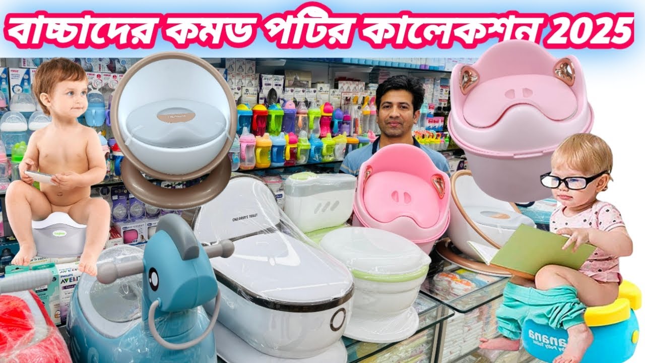 Baby toilet potty/বাচ্চাদের কমড‌ পটি/বেবি পটির কালেকশন/বাচ্চাদের হাই কমড Baby Potty Seat /Baby Potty