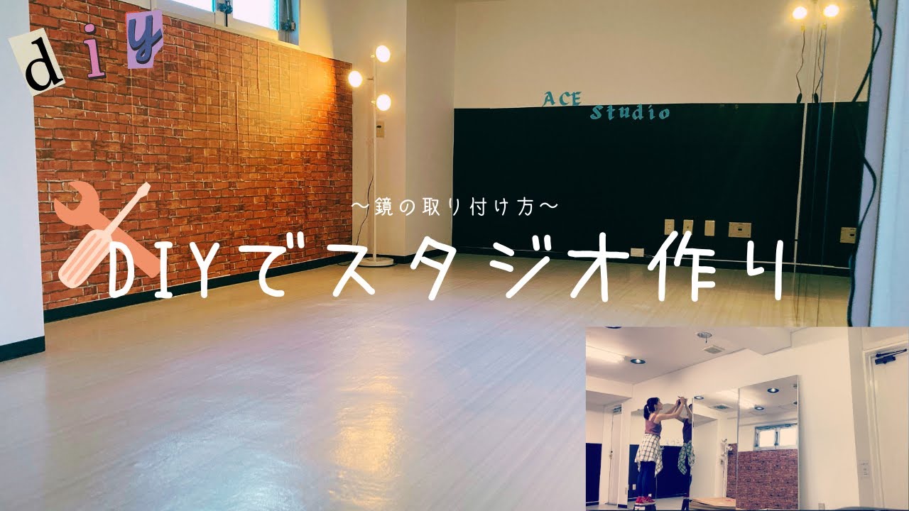 DIYでスタジオ作り！？〜レンタルスタジオが出来るまで〜