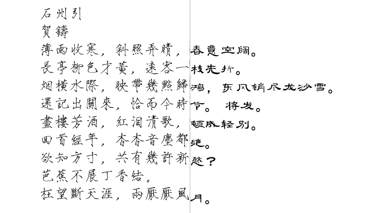 《石州引·薄雨收寒》賀鑄｜芭蕉不展丁香結。枉望斷天涯，兩厭厭風月（普通話 & 粵語）瘦金體繁體，曹全碑簡體 #宋詞