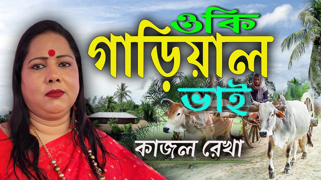 Oki Garial Bhai - Kazal Rekha  ।। ওকি গাড়িয়াল ভাই - কাজল রেখা ।।