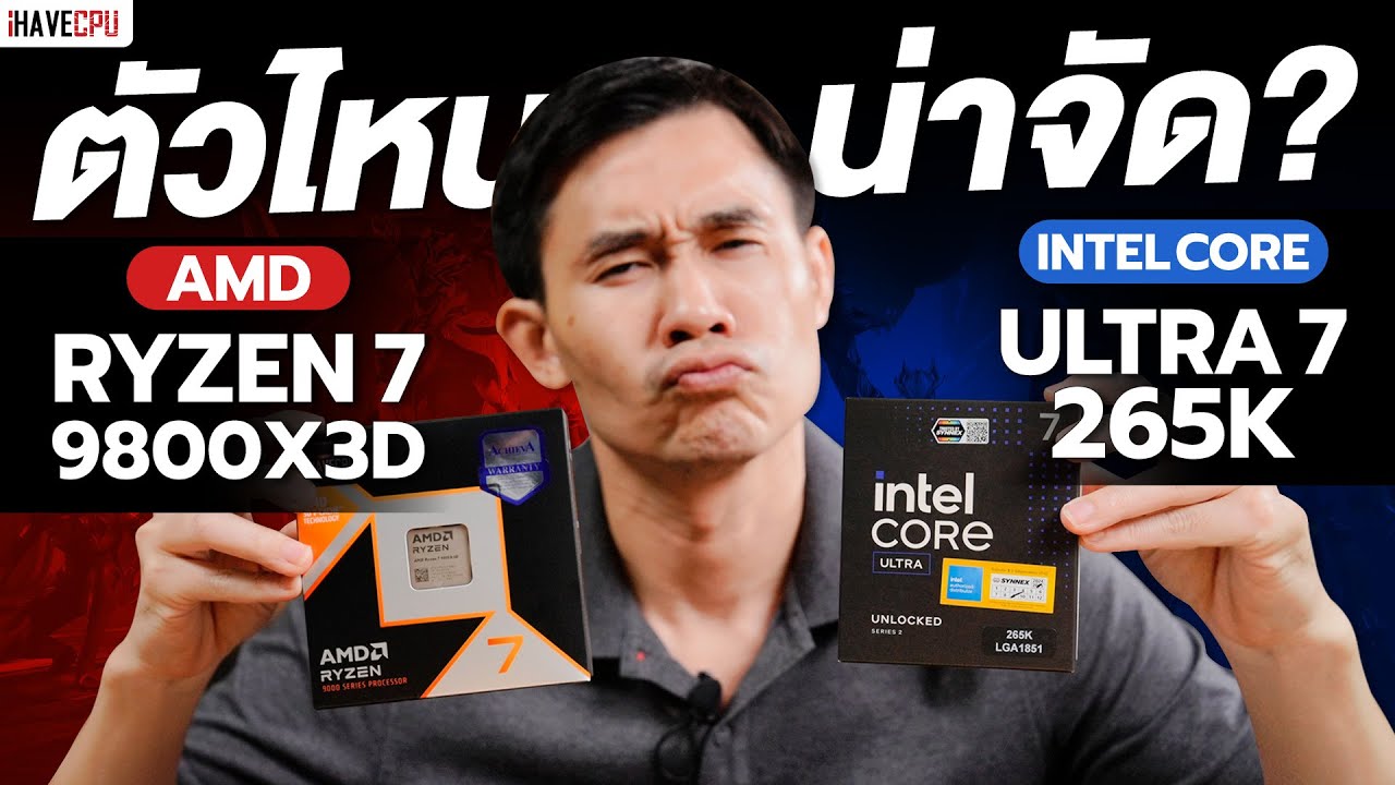 ตัวไหนน่าจัด ? AMD Ryzen 7 9800X3D VS Intel Core Ultra 7 265K | iHAVECPU