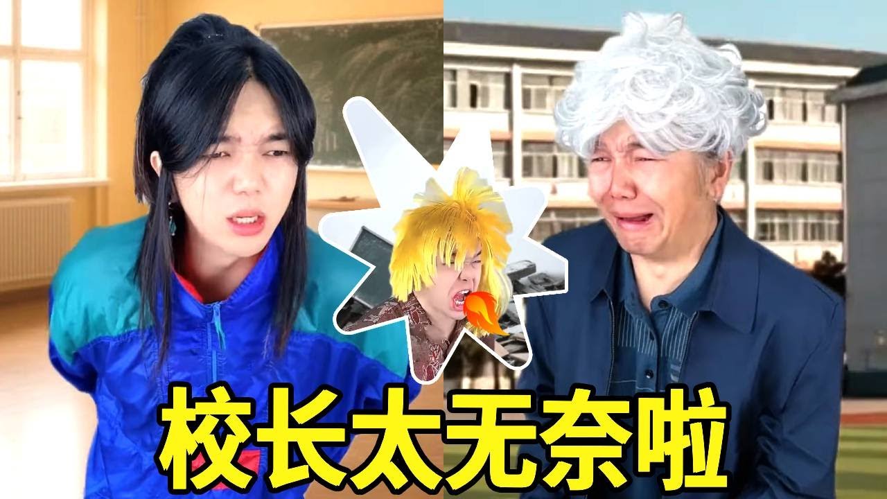 校长太无奈啦！本可以从从容容百万撤离，没想到...