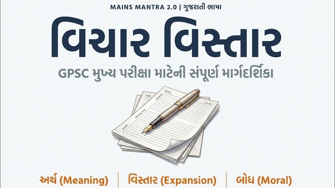 વિચાર વિસ્તાર: માર્ગદર્શિકા અને આદર્શ ઉત્તરો  | GPSC |CCE 📖