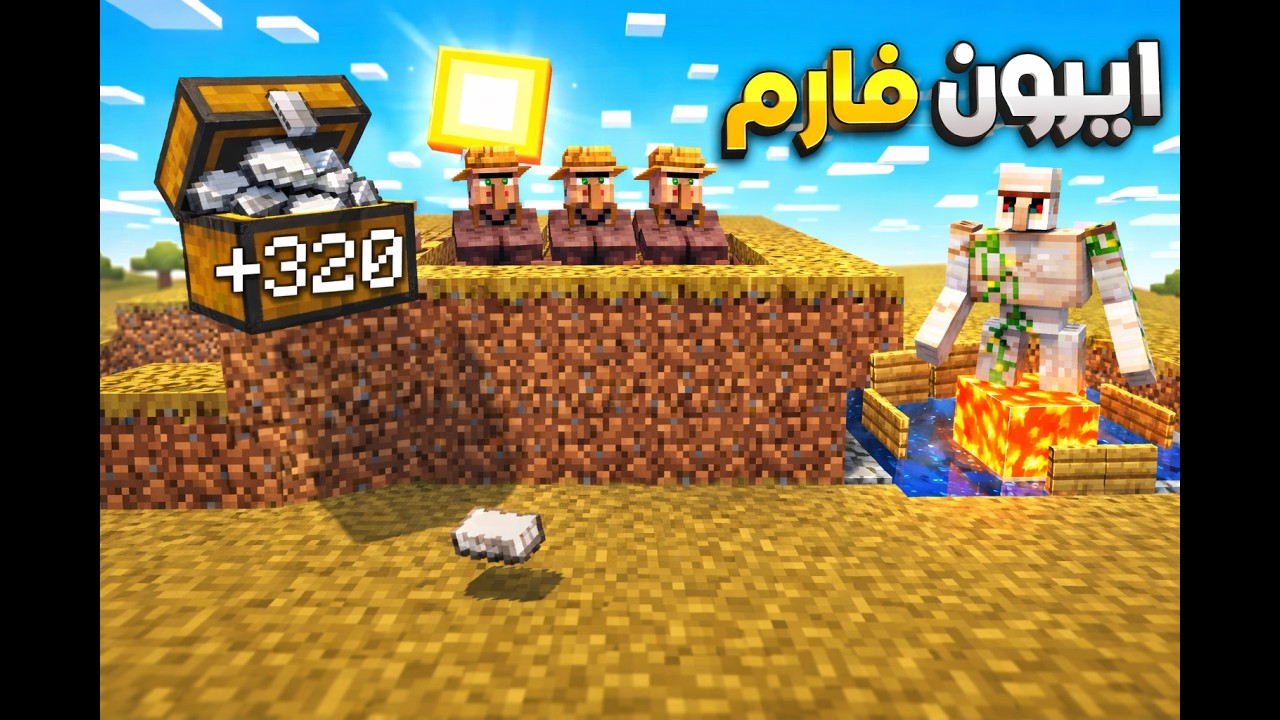 سكاي بلوك 1 #6 | كيف تسوي اسهل واسرع ايرون فارم ..320 ايرون بالساعه #minecraft