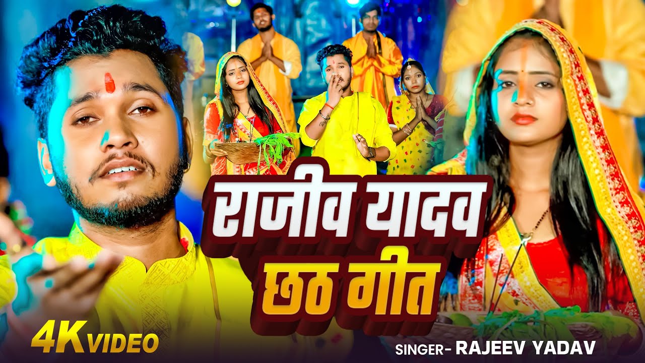 #video - #Rajeev Yadav - बिहार का स्पेशल पर्ब छठ गीत  #हर घर में यही गाना बज रहा है - #Maghi छठ गीत