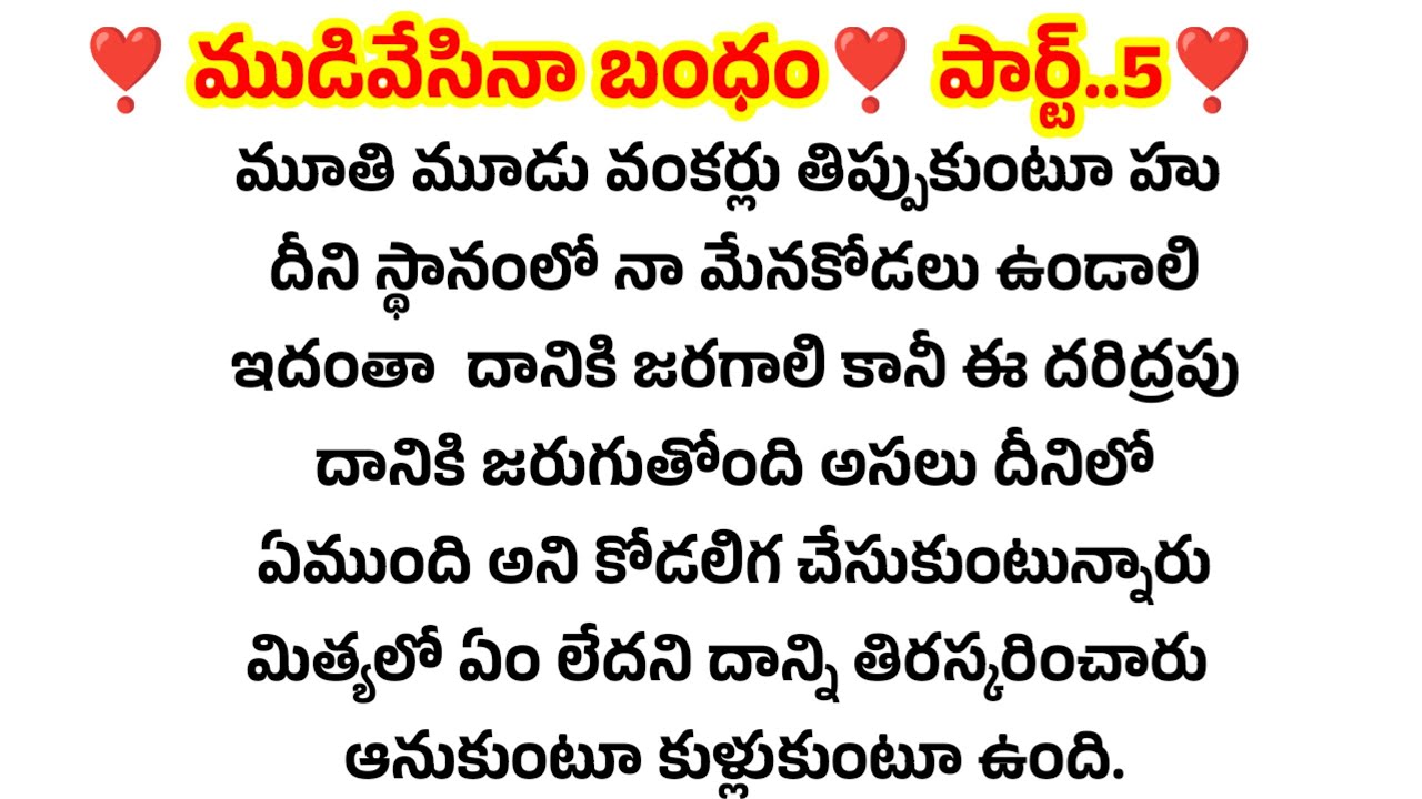 ❣️ముడివేసిన బంధం ❣️ పార్ట్..5❣️