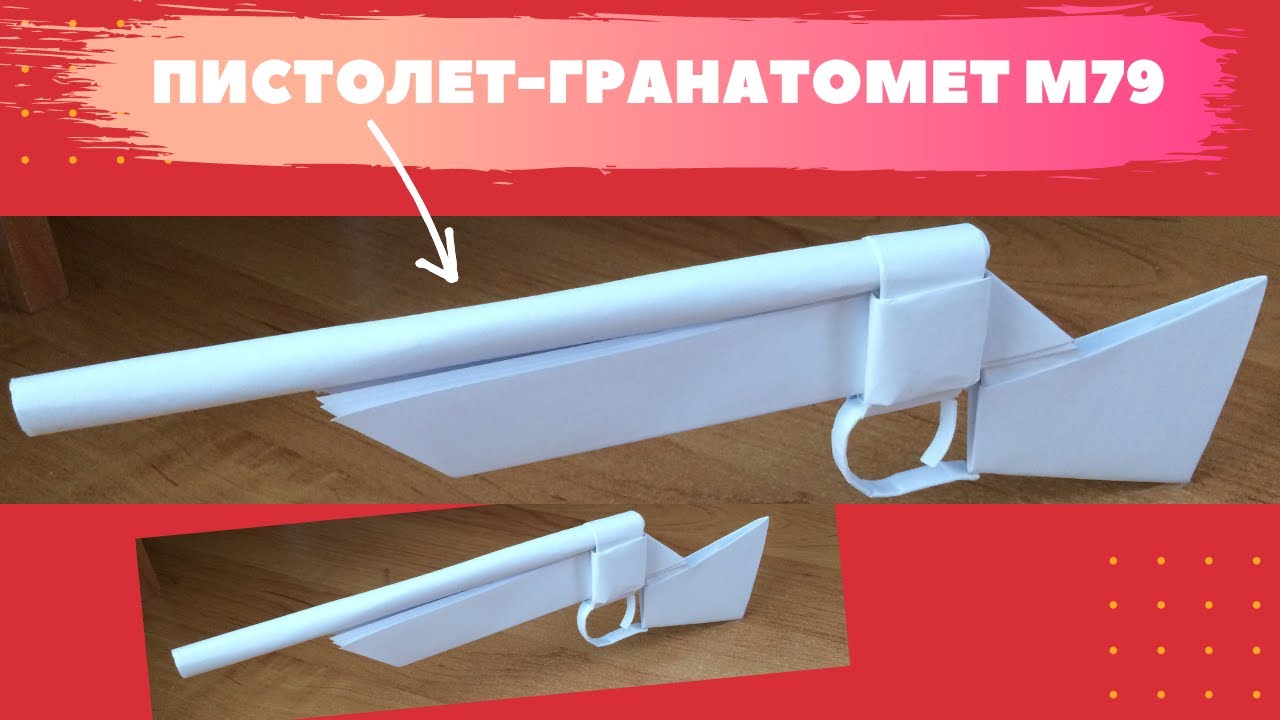 Оригами Пистолет-гранатомет M79 | Как сделать M79 из бумаги | Бумажный пистолет M79