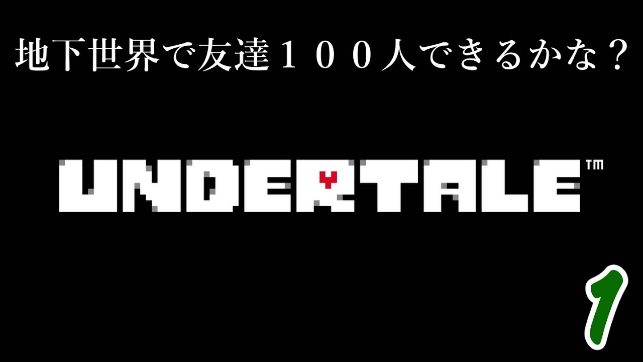 初っ端からピンチ！以後疑心暗鬼『UNDERTALE』#１