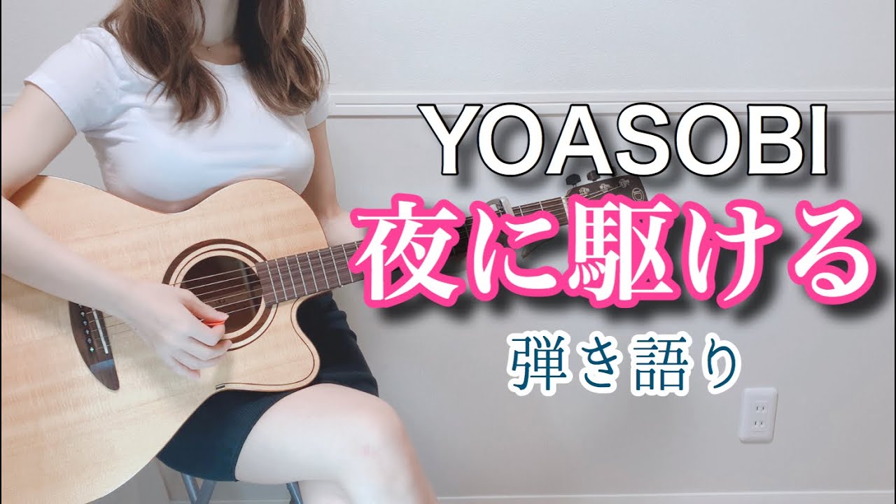 夜に駆ける/YOASOBI (弾き語り) Covered by ぴにょ