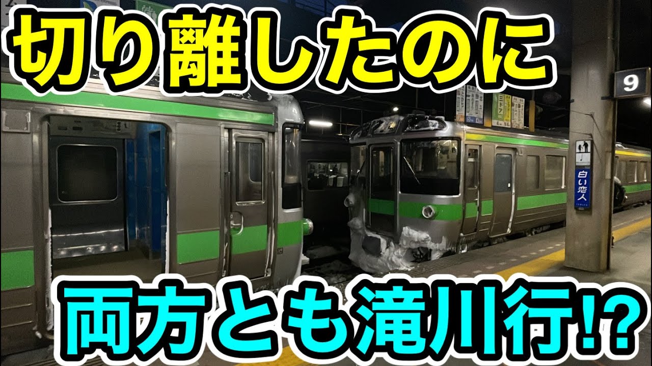 【分割後も同じ行先⁉︎】函館本線の特殊な普通列車に乗ってみた
