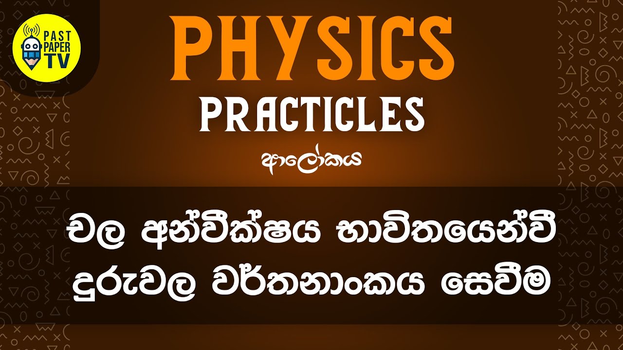 Physics Practical Video Series | ආලෝකය  | චල අන්වීක්ෂය භාවිතයෙන් වීදුරුවල වර්තනාංකය සෙවීම | EP 01