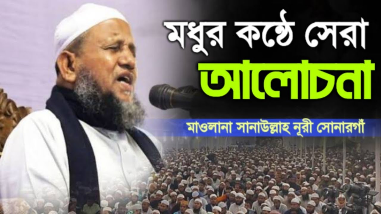 maulana sanaullah nuri,মাওলানা সানাউল্লাহ নূরী সোনারগাঁও #new_waz #bangla_new_waz #viralvideo #video