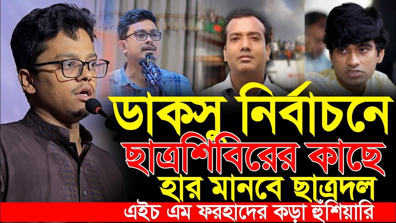 ডাকসু নির্বাচন নিয়ে ছাত্রদলকে কড়া জবাব দিলেন | এস এম ফরহাদ | Shadik Kayem | DUCSU