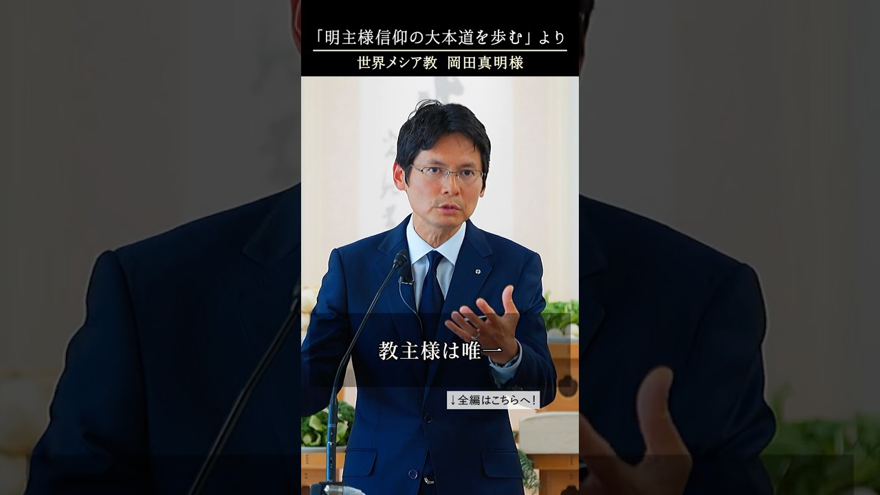 (16)真実を語る「唯一教主様のみ」