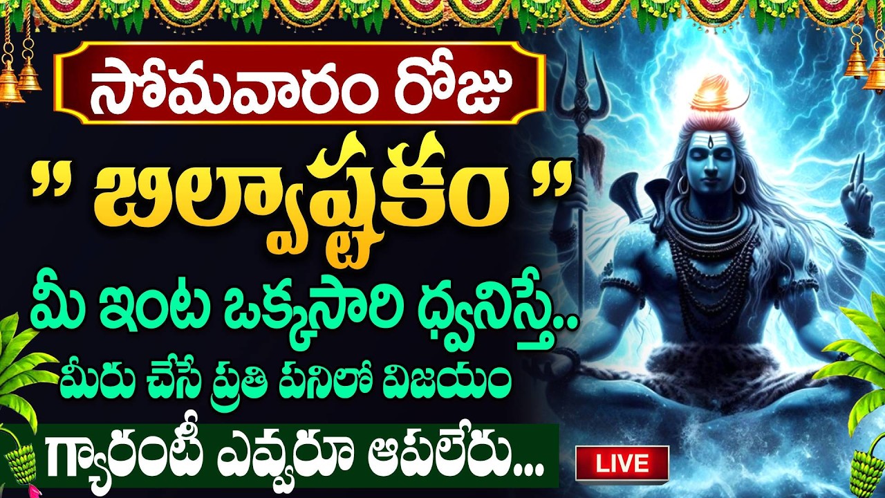 LIVE🔴సోమవారం రోజు బిల్వాష్టకం వింటే కోటీశ్వరులవుతారు.. | Bilvashtakam | Lord Shiva Bhakthi Songs