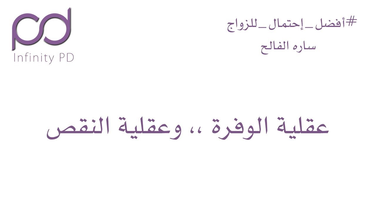 عقلية الوفرة وعقلية النقص  | أفضل احتمال للزواج