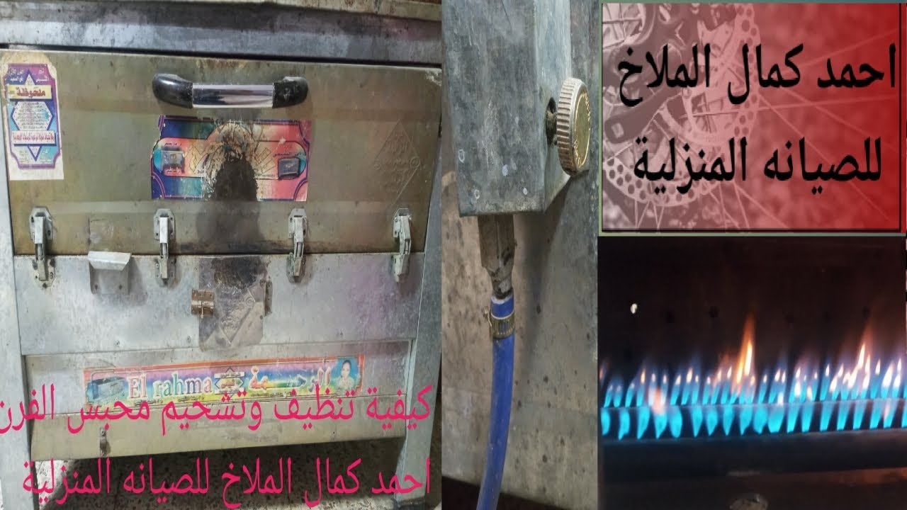 كيفية تنظيف وتشحيم  وتسليك محبس الفرن البلدى