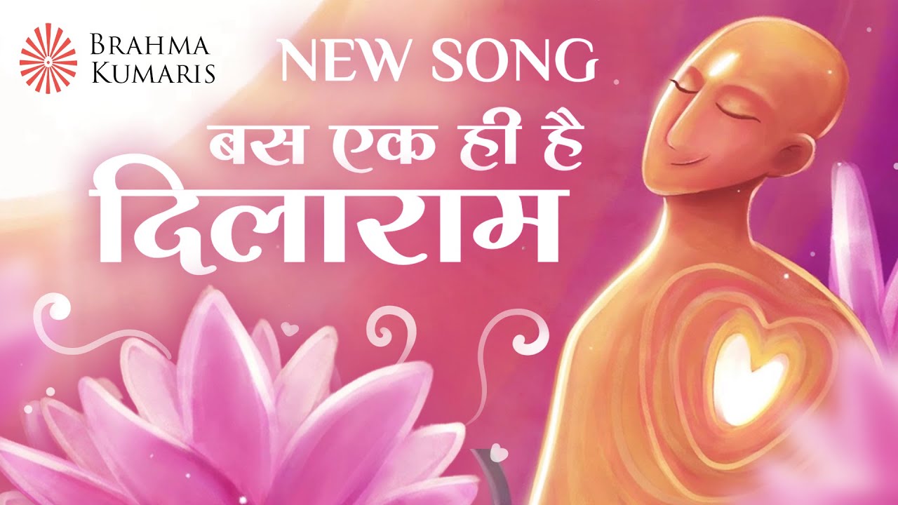 दिल को देता जो आराम, बस एक ही  है दिलाराम👌🏻BK Song ❤️🥰| BK Swapnil Brahma Kumaris