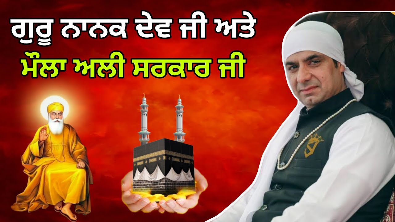 ਗੁਰੂ ਨਾਨਕ ਦੇਵ ਜੀ ਅਤੇ ਮੁਹੰਮਦ ਅਲੀ ਸਰਕਾਰ ਜੀ ਦਾ ਕਿੱਸਾ । BY-MALIK SAHIB JOT JI 