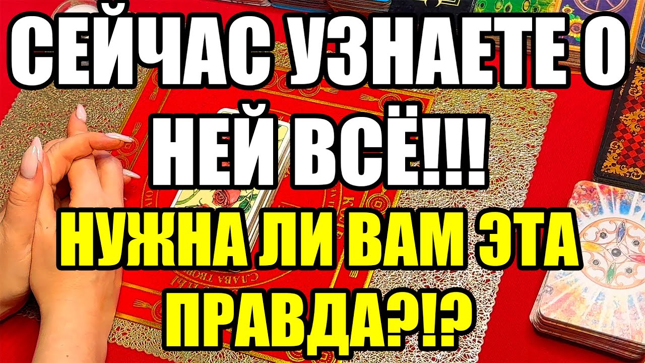 Сейчас узнаете о ней всё!!! Нужна ли Вам эта правда?!? Истина ТаРО для мужчин