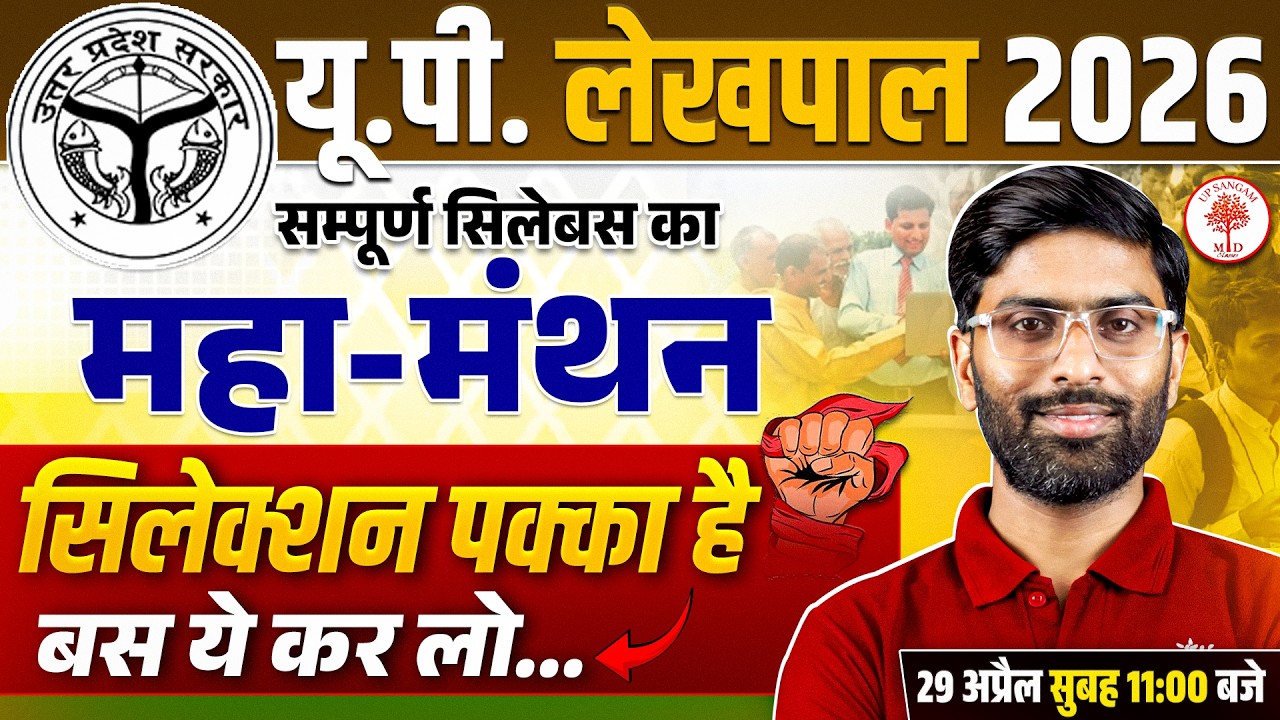 UP Lekhpal 2026 तैयारी कैसे करें? UP LEKHPAL  Selection Strategy,  बस ये कर लो Selection Confirm