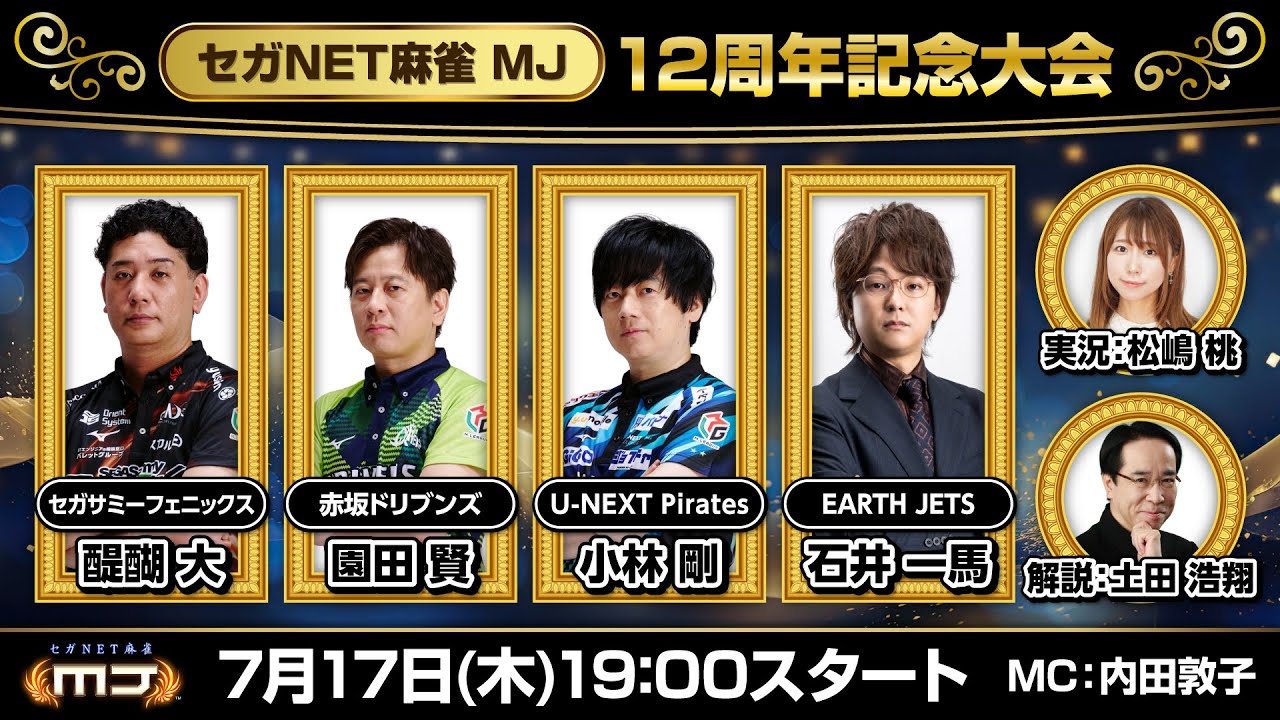 【セガNET麻雀MJ】12周年記念大会