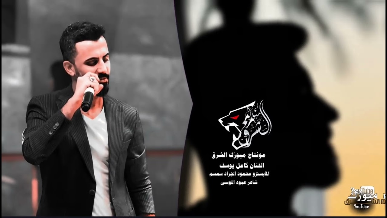 الفنان كامل يوسف/يوم يوم تدرس تمريض قام شوق بقلبي يفيض صدقوني لهيب مو مثل نار البية(ميوزك الشرق)2026