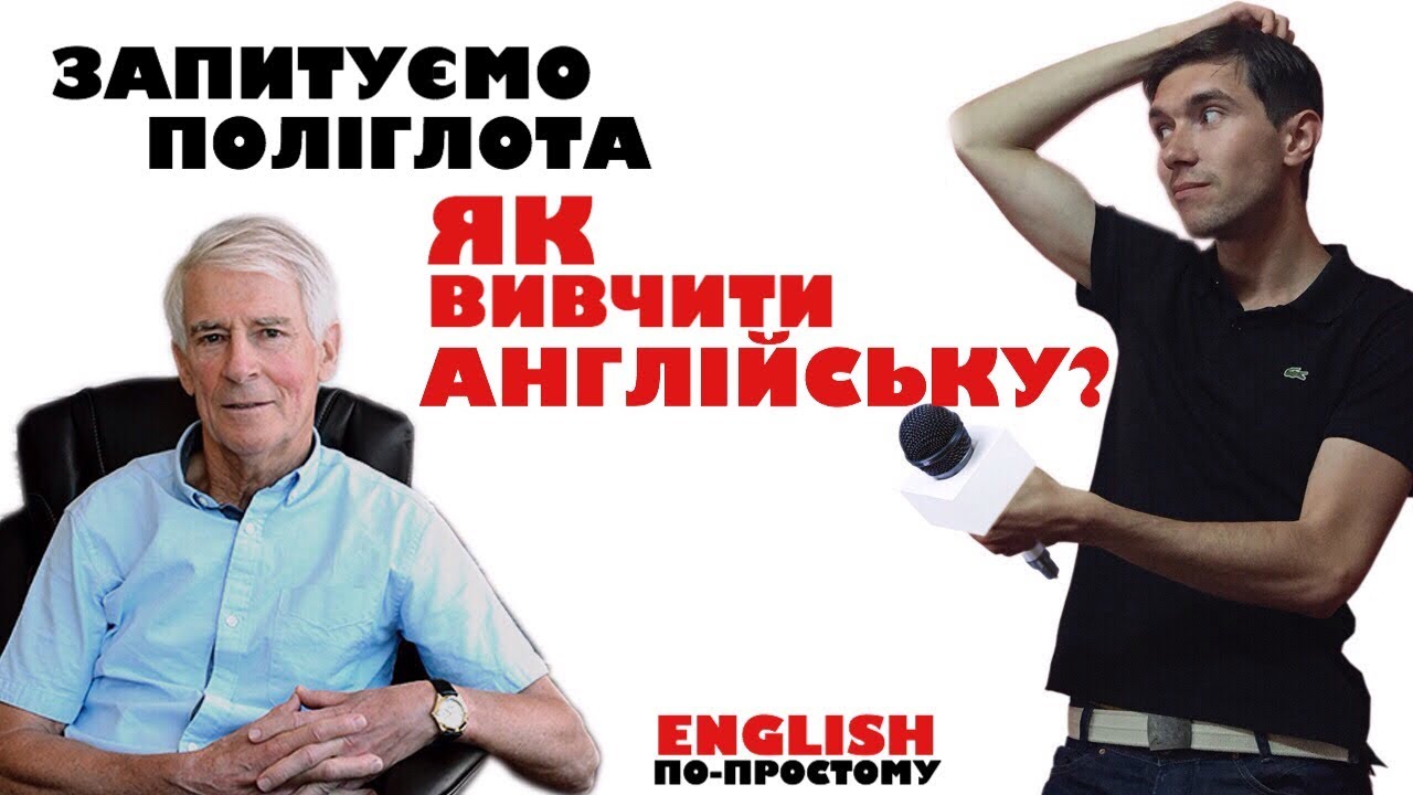 Як вивчити англійську мову? Запитуємо поліглота...