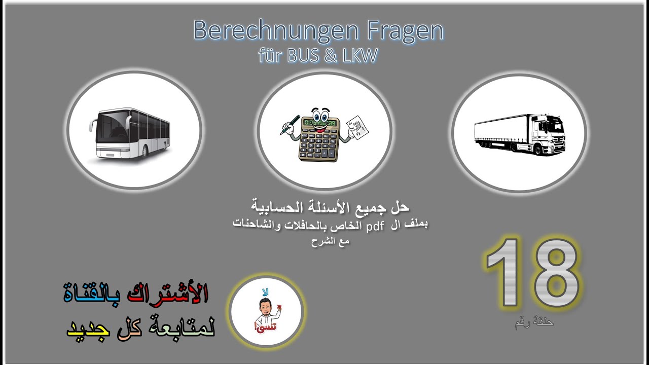 Berechnung Fragen für Bus & LKW-Das Ziel-18 جميع الأسئلة الحسابية بملف الـ pdf مع الشرح-باص و شاحنة