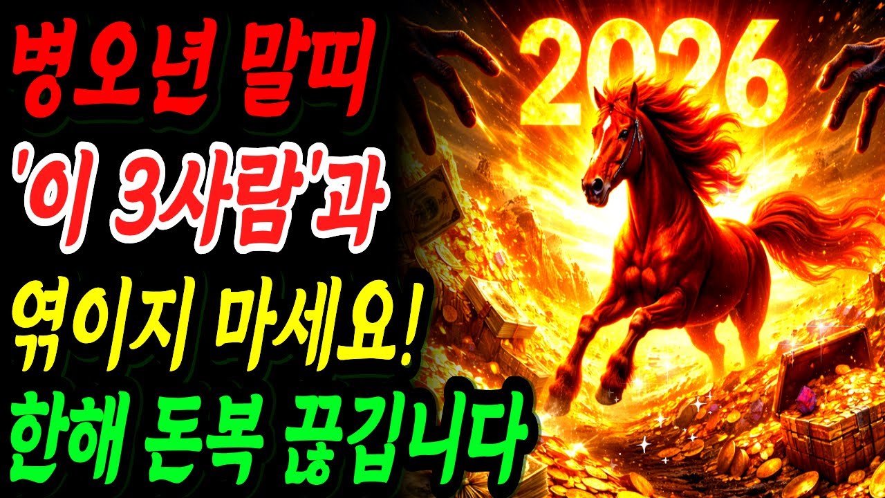 2026년 병오년 말띠, '이 3사람'과 엮이면 '돈줄' 끊깁니다! 지금 당장 피하세요 | 재물운 | 금전운 | 띠별 풍수
