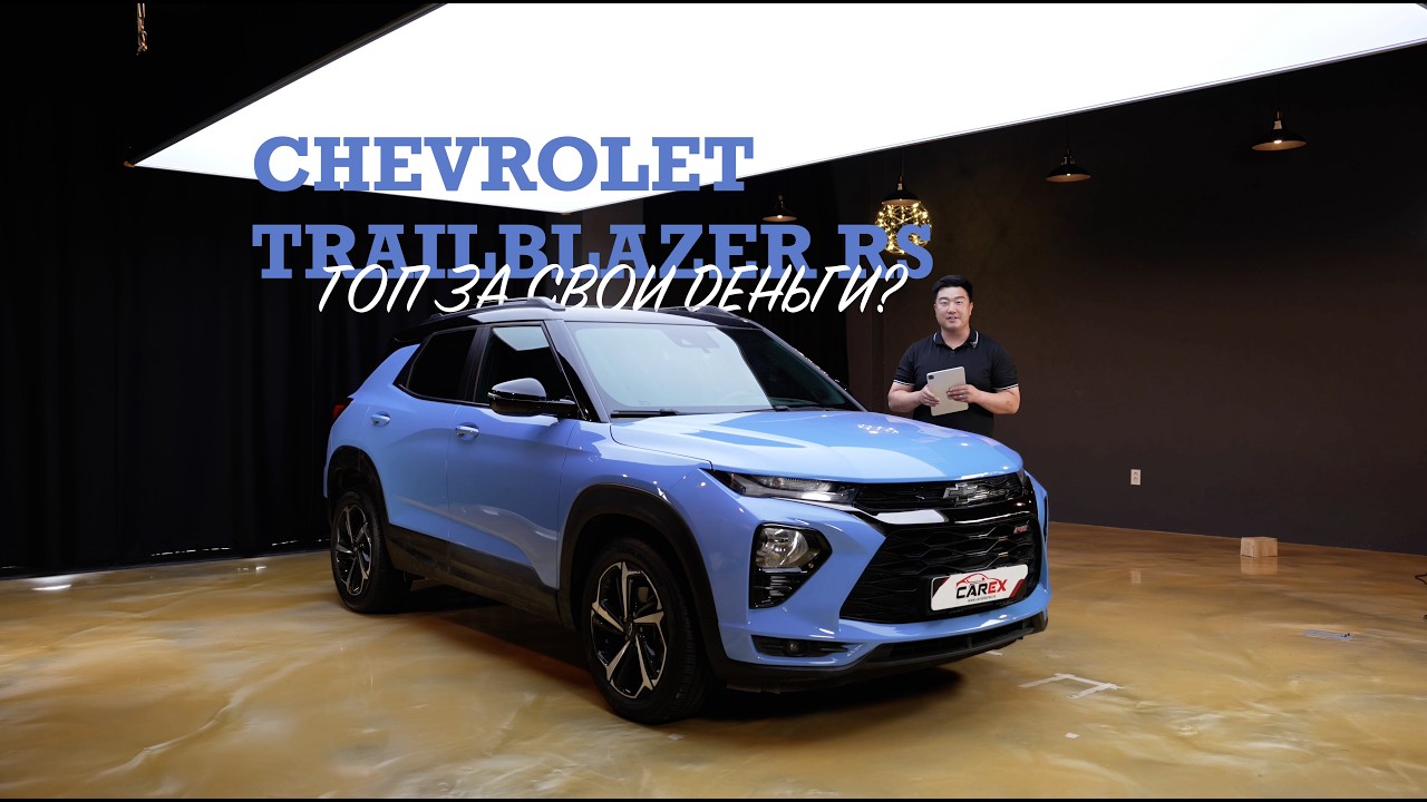 Chevrolet Trailblazer RS &mdash; всё, что нужно знать перед покупкой #авто #автоизкореи #trailblazer