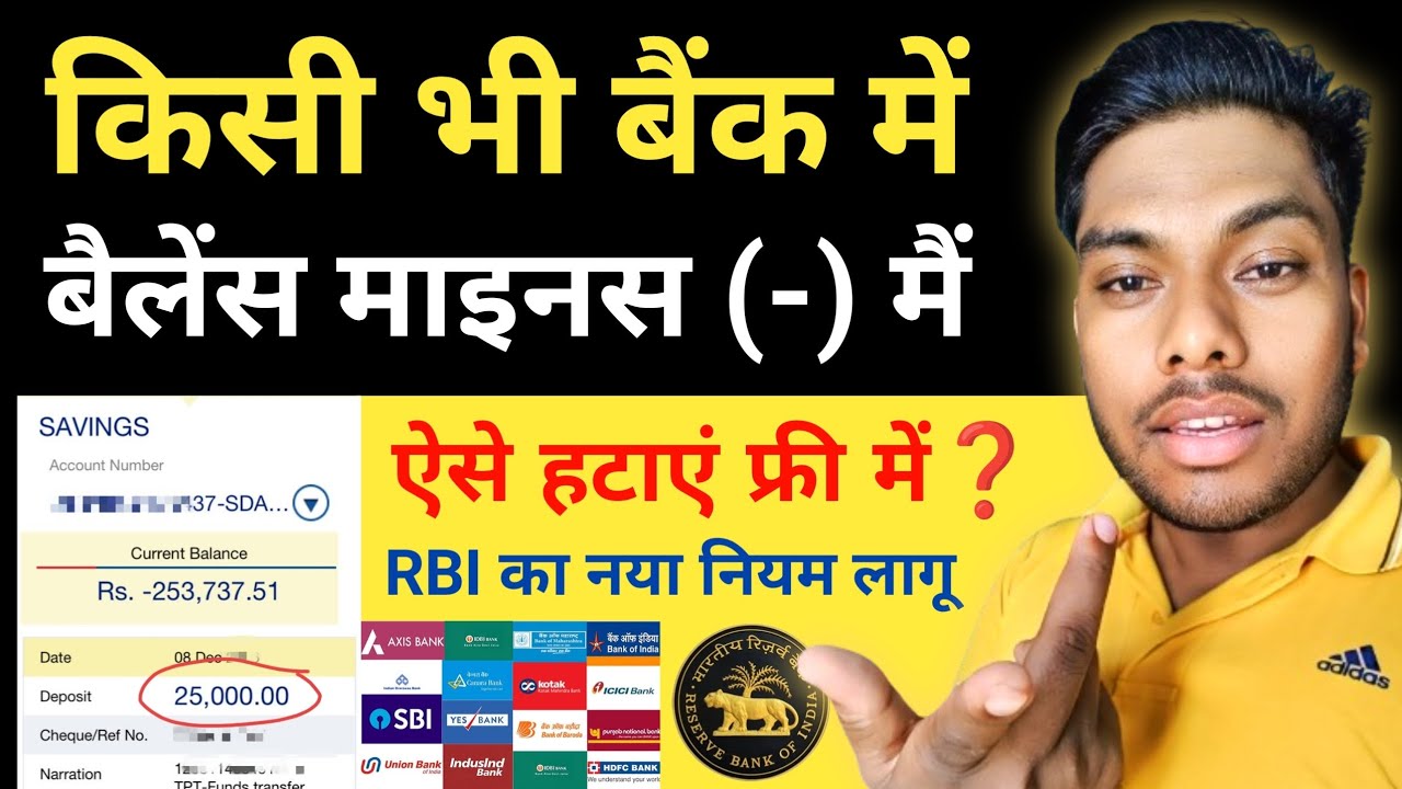 किसी भी बैंक खाते में माइनस बैलेंस होने पर क्या करें Bank Account Minus Balance Remove kese karen