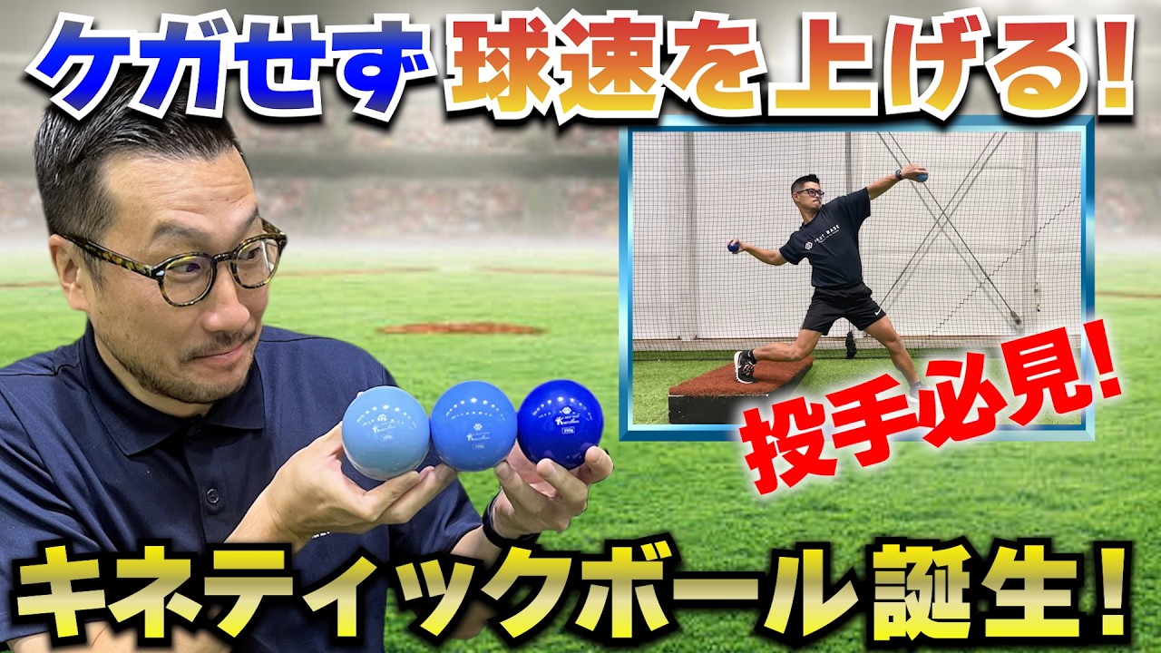 【ケガせず球速アップ！！】全投手の願いを叶える！！最先端トレーニングギア「キネティックボール」誕生！！